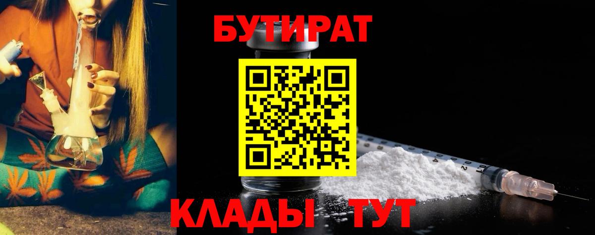 Бутират Butirat Дзержинск